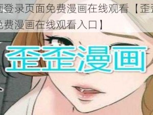 歪歪漫画登录页面免费漫画在线观看【歪歪漫画登录页面免费漫画在线观看入口】