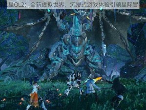 梦幻之星OL2：全新虚拟世界，沉浸式游戏体验引领星际冒险之旅