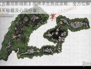 《古墓丽影暗影》雨林求生挑战攻略：全方位解读通关秘籍及心得分享