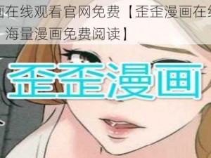 歪歪漫画在线观看官网免费【歪歪漫画在线观看官网免费，海量漫画免费阅读】