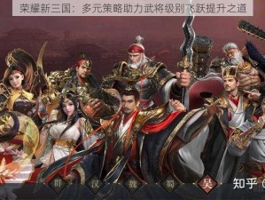 荣耀新三国：多元策略助力武将级别飞跃提升之道