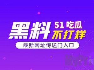 未来世界是怎样的？如何体验 51 吃瓜今日吃瓜入口的未来世界？