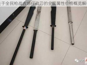 关于全民枪战古惑仔砍刀的全面属性价格概览解析