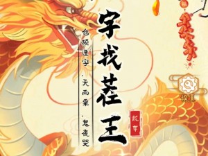 汉字找茬王第133关攻略详解：解锁通关技巧与策略分享