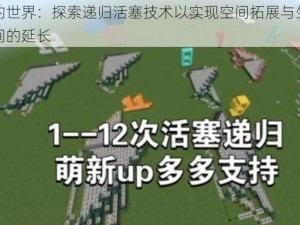 我的世界：探索递归活塞技术以实现空间拓展与生存时间的延长