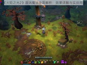 《火炬之光2》漩涡魔法全面解析：效果详解与实战用法