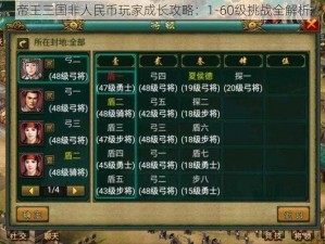 帝王三国非人民币玩家成长攻略：1-60级挑战全解析