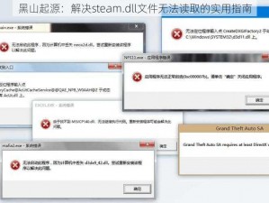 黑山起源：解决steam.dll文件无法读取的实用指南