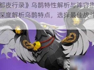 《神都夜行录》乌鹊特性解析与阵容搭配推荐：深度解析乌鹊特点，选择最佳战斗团队方案