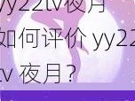 yy22tv夜月 如何评价 yy22tv 夜月？