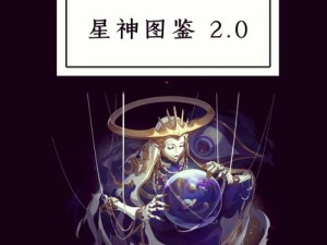 宇宙星神游戏攻略详解：星神解锁秘籍及进阶指南