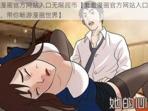 羞羞漫画官方网站入口无限阅币【羞羞漫画官方网站入口无限阅币，带你畅游漫画世界】