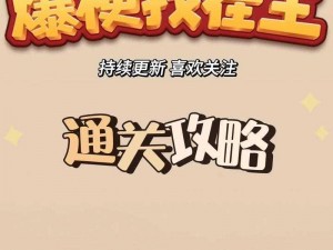 汉字找茬王第164关攻略详解：过关策略与技巧解析