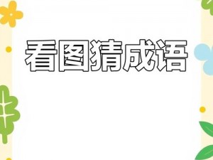 一叶遮目揭示猜成语的秘密：揭开谜题，揭示成语世界的魅力宝藏