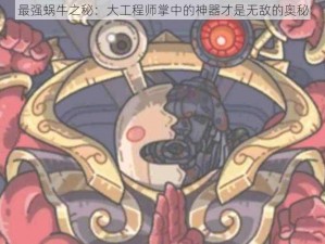 最强蜗牛之秘：大工程师掌中的神器才是无敌的奥秘