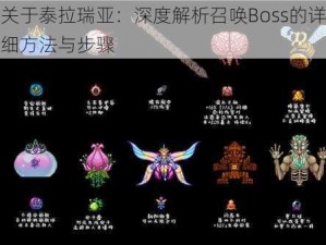 关于泰拉瑞亚：深度解析召唤Boss的详细方法与步骤