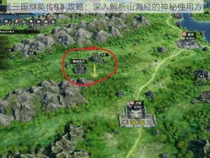 《三国群英传8》攻略：深入解析山海经的神秘使用方法