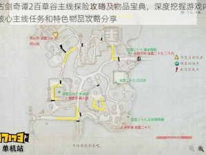 古剑奇谭2百草谷主线探险攻略及物品宝典，深度挖掘游戏内核心主线任务和特色物品攻略分享