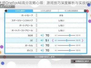 偶像大师OneForAll高分攻略心得：游戏技巧深度解析与实战经验分享