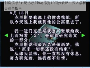 《刺客信条3》记忆序列8与序列10同步攻略：深入解析与完美通关指南