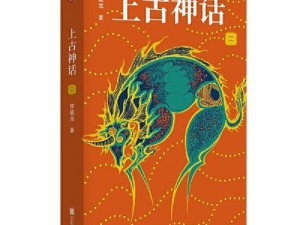 上古神话礼包领取攻略：解锁获取礼包的方式与渠道探索