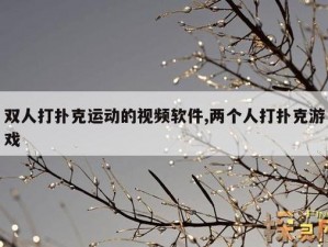 打扑克又疼又叫视频大全下载安装，一款适用于安卓系统的应用，为用户提供大量精彩视频，安装后即可离线观看