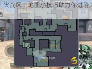 轻松上火战区：地图小技巧助力你进阶大佬攻略秘籍