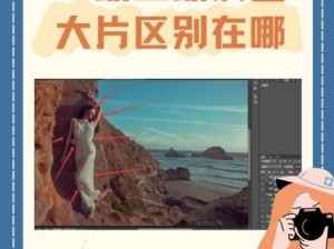 Photoshop 一级二级调色大片区别在哪儿？