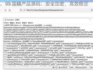 99 国精产品源码：安全加密，高效稳定