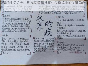 爸爸的生命之光：现代医院科技在生命延续中的关键角色详解