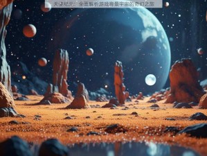 天使纪元：全面解析游戏背景宇宙的奇幻之旅