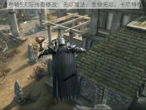 《上古卷轴5天际传奇修改：无尽魔法，生命无尽，十项特权助阵》