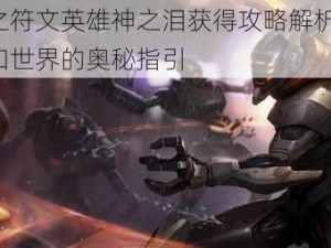 神曲之符文英雄神之泪获得攻略解析——征服未知世界的奥秘指引