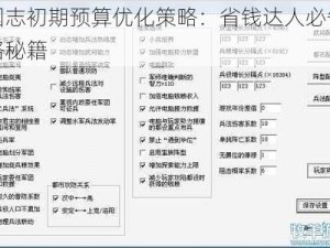 三国志初期预算优化策略：省钱达人必备的攻略秘籍