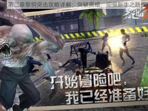 黑暗编年史第二章黎明突击攻略详解：突破黑暗，迎接新生之路探寻与指南