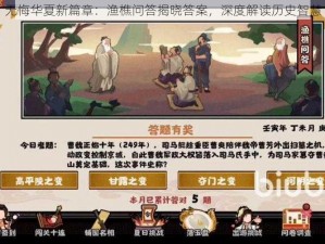 无悔华夏新篇章：渔樵问答揭晓答案，深度解读历史智慧