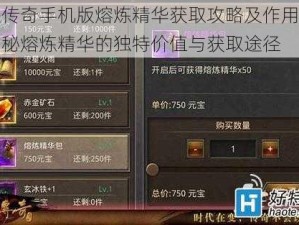 热血传奇手机版熔炼精华获取攻略及作用解析：揭秘熔炼精华的独特价值与获取途径