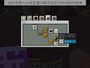 我的世界九头蛇位置详解及自定义Mod制作指南