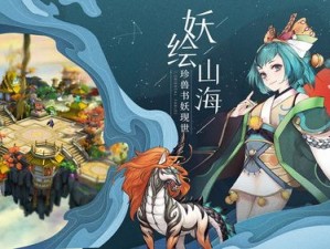 山海异闻录盛夏启程：6月20日不删档测试盛大开启