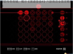 解锁传奇商铺，揭示《黑道圣徒4》六款商店全面攻略指南