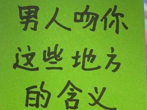 男生亲你私下代表什么呢、男生亲你私下代表什么呢？他是喜欢你还是只想玩玩？