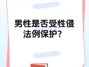 为什么会有人侵犯小太正 Gay 初精？该如何保护自己？