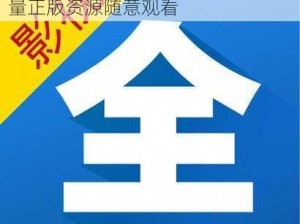 三级中国免费的高清影视 APP，海量正版资源随意观看