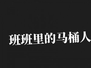 考试没考好成了全班的坐便器-考试没考好，竟被惩罚成为全班的坐便器