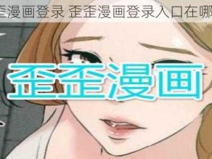 歪歪漫画登录 歪歪漫画登录入口在哪里？