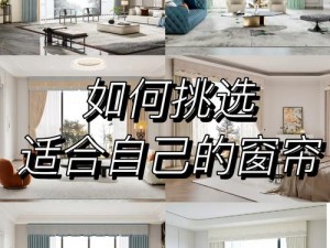 探讨少女都市风尚：如何巧妙放置窗帘增添居住美感