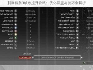 刺客信条3帧数提升攻略：优化设置与技巧全解析