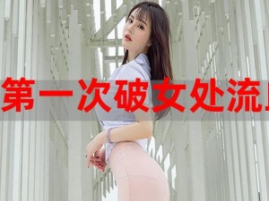 第一次处破女太舒服了;第一次处破女是什么感觉？