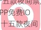 十五款夜间禁用APP免费IOS 十五款夜间禁用 APP 免费 IOS 有哪些？