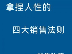 金牌销售的秘密 2：深挖客户需求，轻松拿下订单